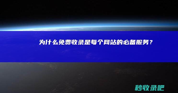 为什么免费收录是每个网站的必备服务？