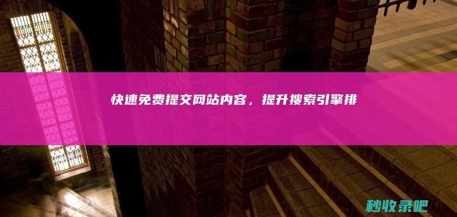 快速免费提交网站内容，提升搜索引擎排名！