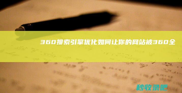 360搜索引擎优化：如何让你的网站被360全面收录？