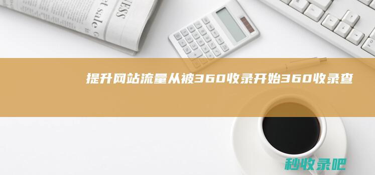 提升网站流量从被360收录开始-360收录查询