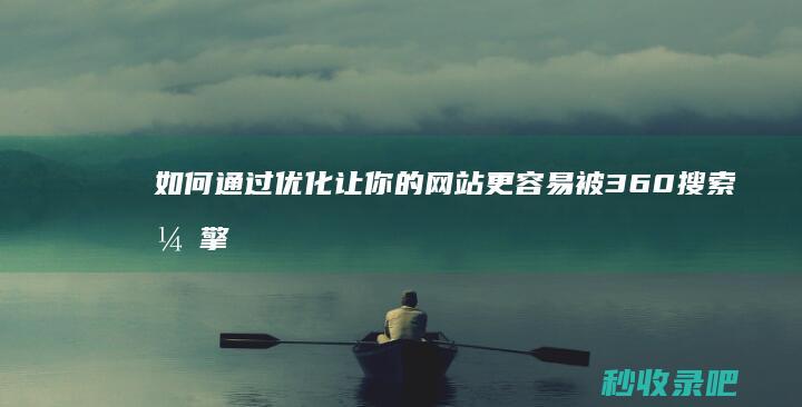 如何通过优化让你的网站更容易被360搜索引擎收录？-360收录查询