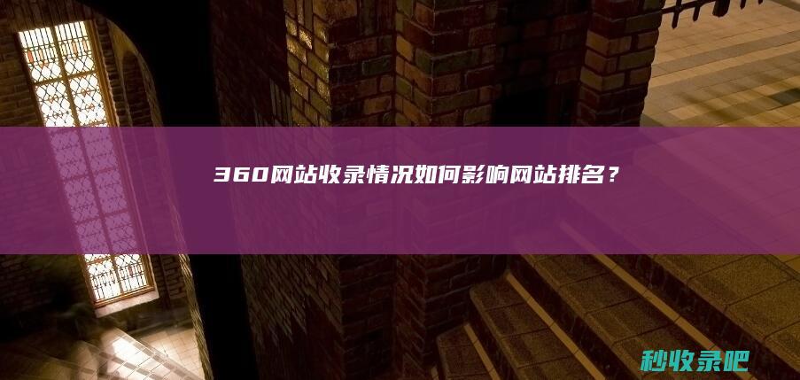 360网站收录情况如何影响网站排名？