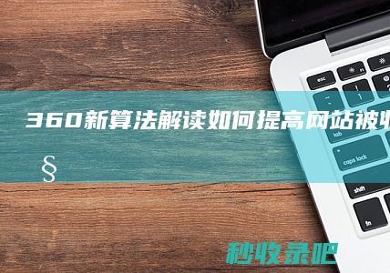 360新算法解读：如何提高网站被收录的可能性？