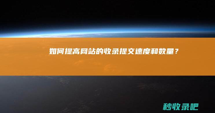 如何提高网站的收录提交速度和数量？