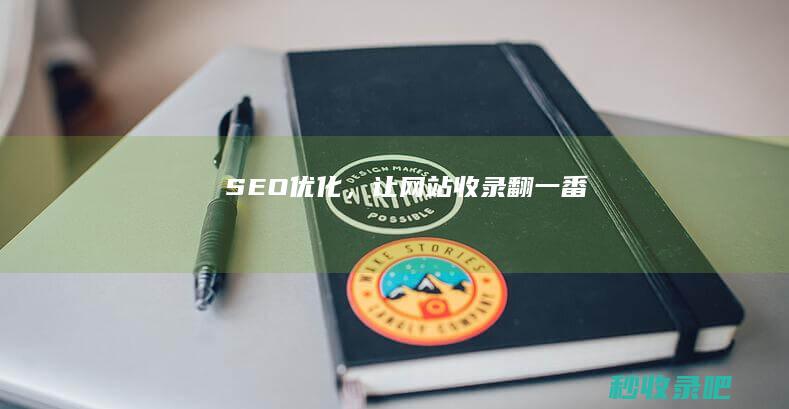 SEO优化，让网站收录翻一番！