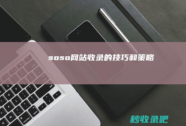 soso网站收录的技巧和策略