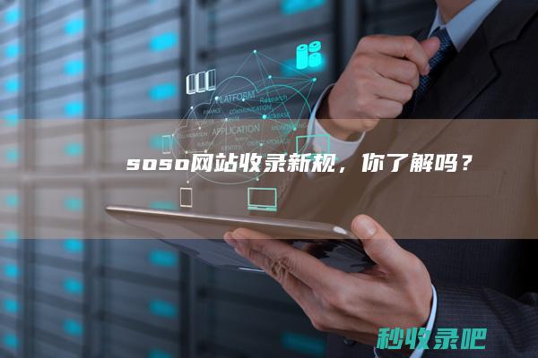 soso网站收录新规，你了解吗？