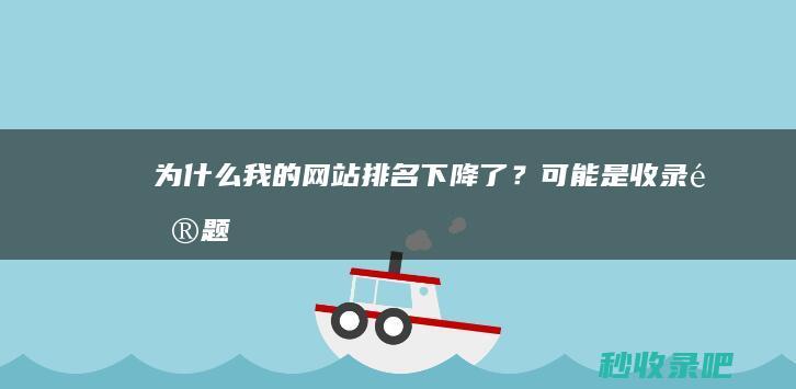 为什么我的网站排名下降了？可能是收录问题