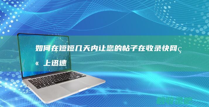 如何在短短几天内让您的帖子在收录快网站上迅速排名？