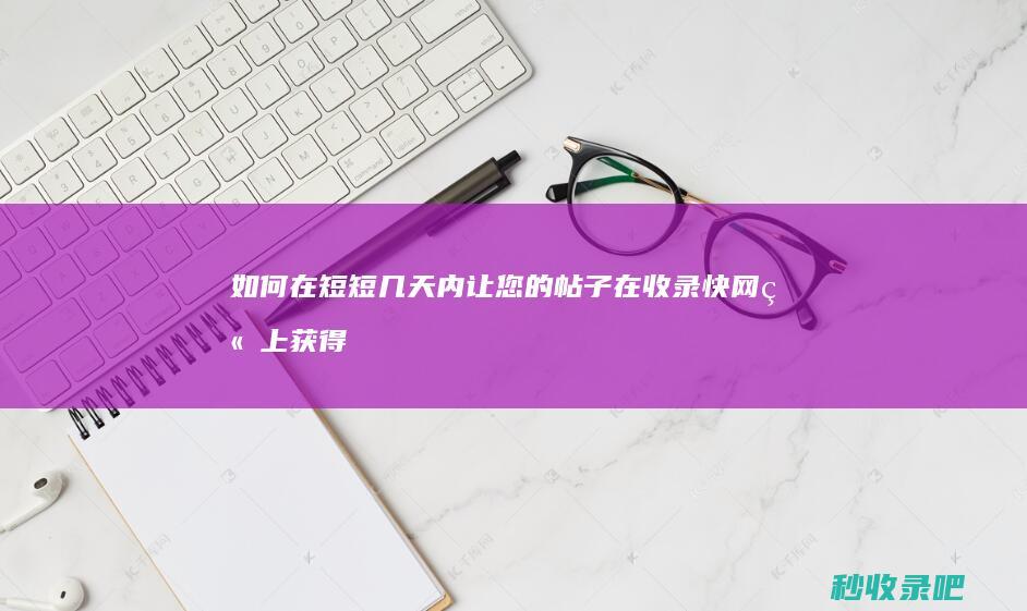 如何在短短几天内让您的帖子在收录快网站上获得大量点赞和转发？