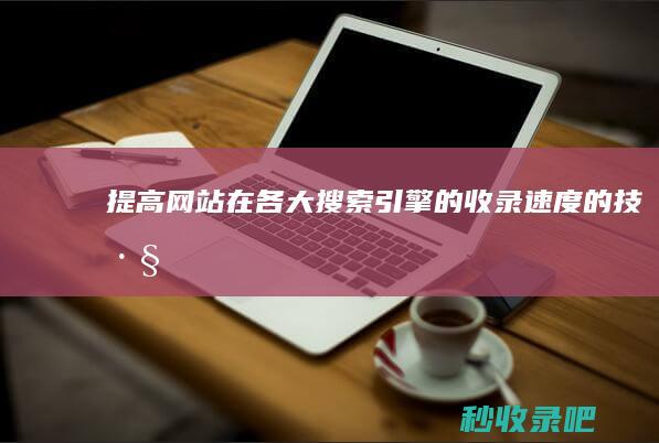 提高网站在各大搜索引擎的收录速度的技巧