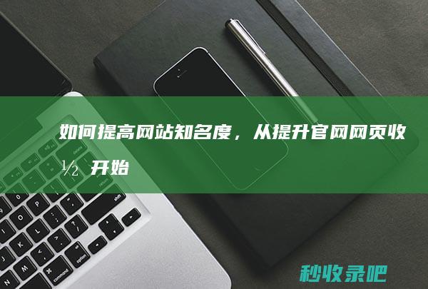 如何提高网站知名度，从提升官网网页收录开始