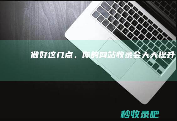 做好这几点，你的网站收录会大大提升！