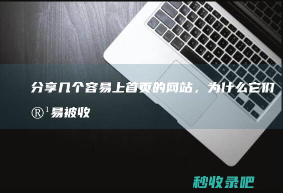 分享几个容易上首页的网站，为什么它们容易被收录？