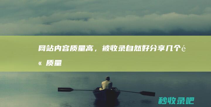 网站内容质量高，被收录自然好！分享几个高质量内容网站