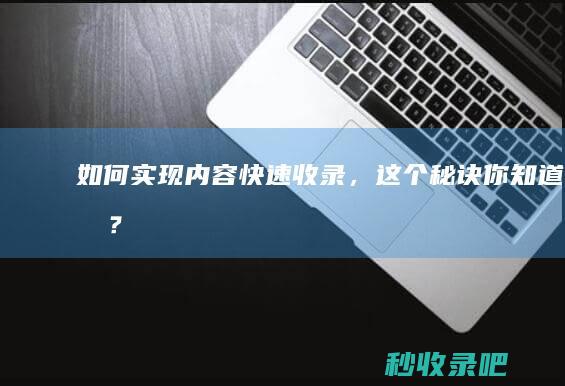 如何实现内容快速收录，这个秘诀你知道吗？