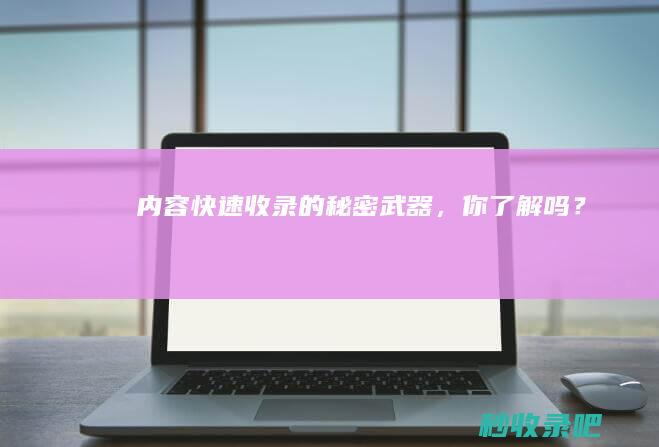 内容快速收录的秘密武器，你了解吗？