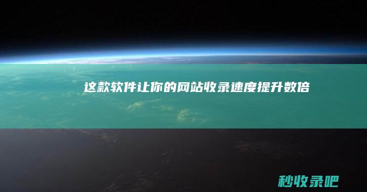 这款软件让你的网站收录速度提升数倍！