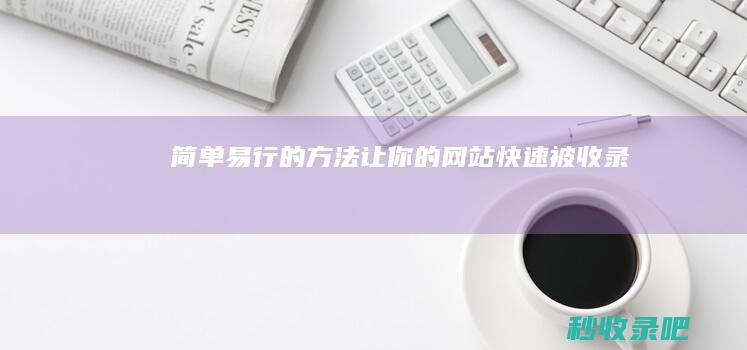 简单易行的方法让你的网站快速被收录