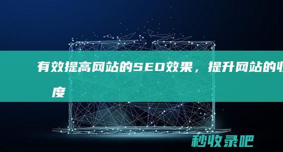 有效提高网站的SEO效果，提升网站的收录速度！