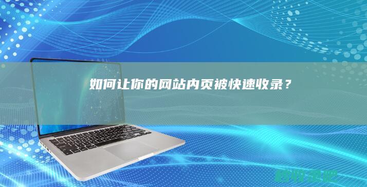 如何让你的网站内页被快速收录？