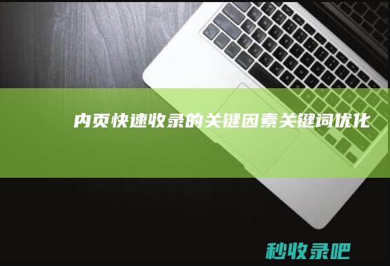 内页快速收录的关键因素-关键词优化