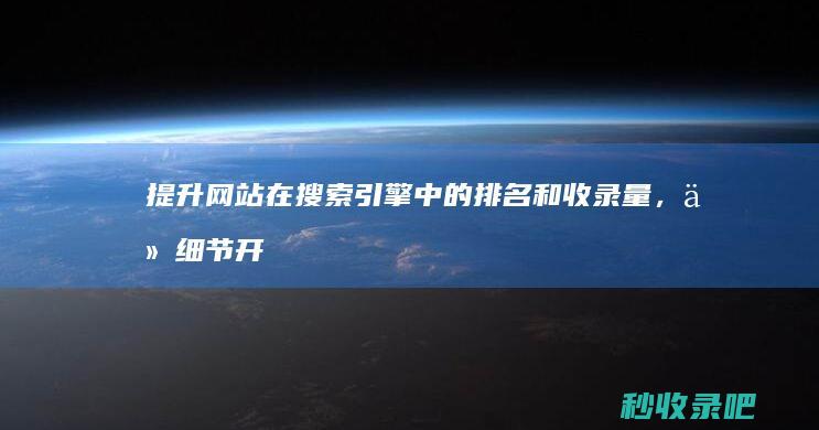 提升网站在搜索引擎中的排名和收录量，从细节开始