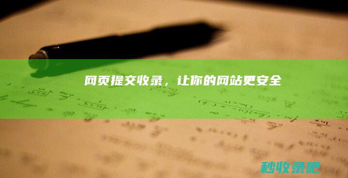 网页提交收录，让你的网站更安全！