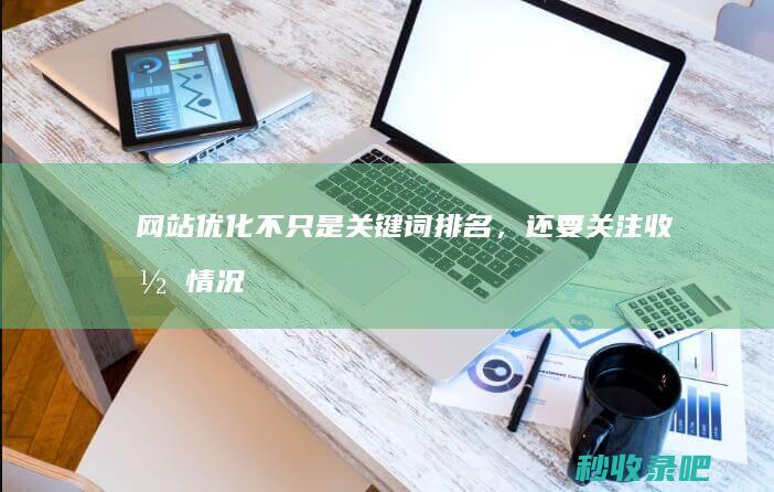 网站优化不只是关键词排名，还要关注收录情况！看看你的优化做得怎么样！