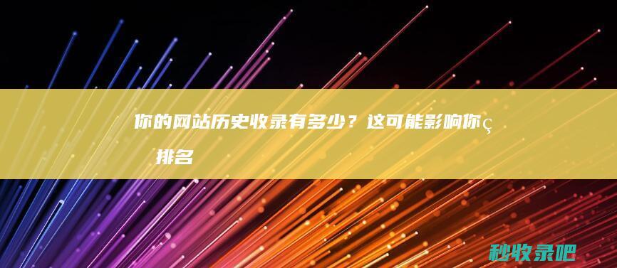 你的网站历史收录有多少？这可能影响你的排名