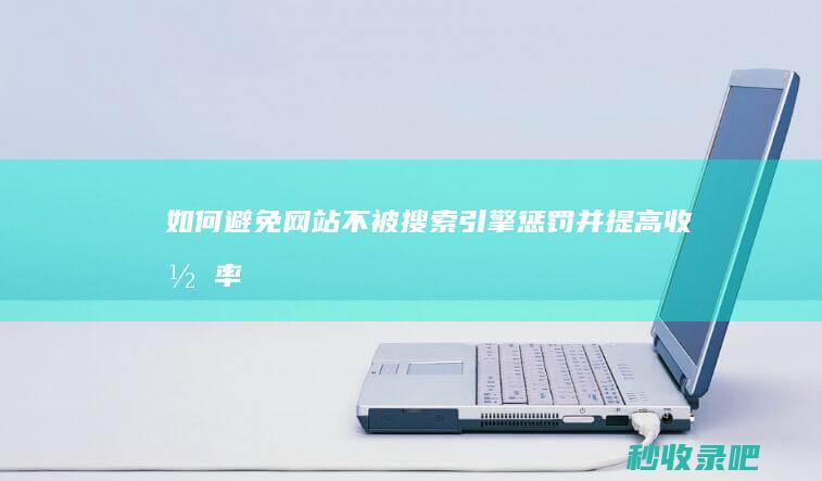 如何避免网站不被搜索引擎惩罚并提高收录率！