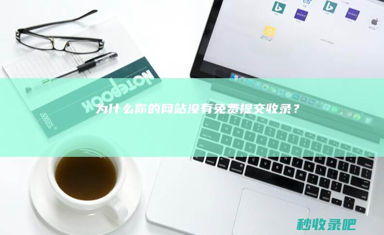 为什么你的网站没有免费提交收录？