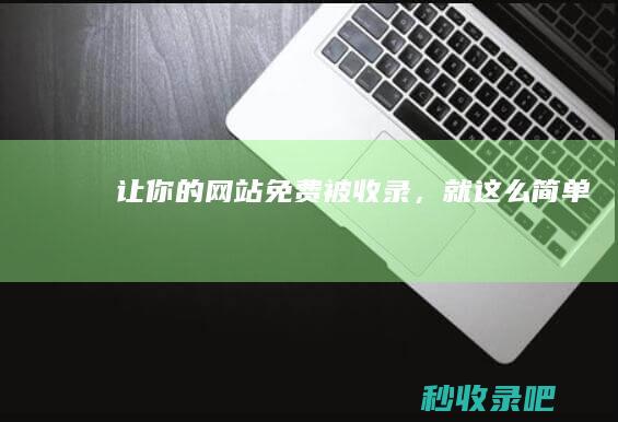 让你的网站免费被收录，就这么简单！