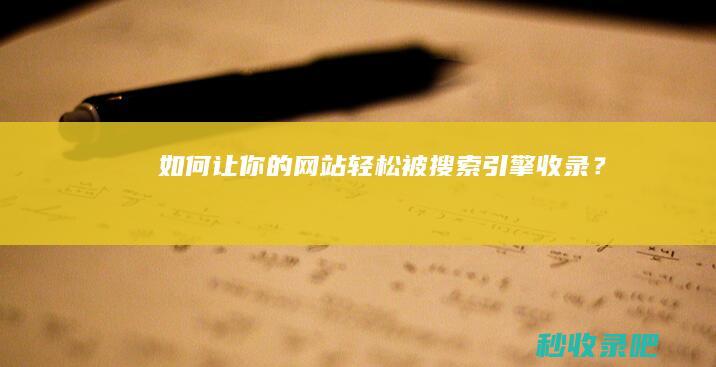 如何让你的网站轻松被搜索引擎收录？