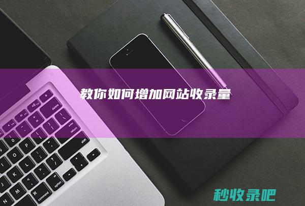 教你如何增加网站收录量