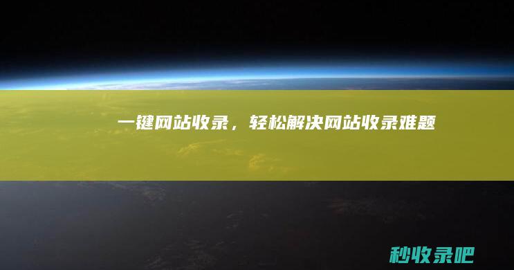 一键网站收录，轻松解决网站收录难题！