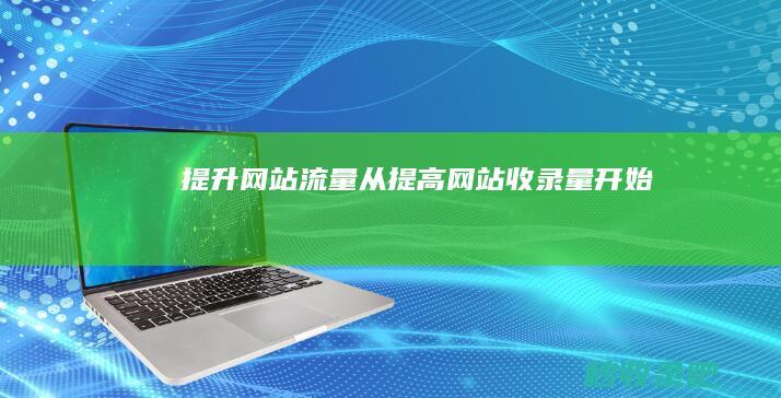 提升网站流量从提高网站收录量开始