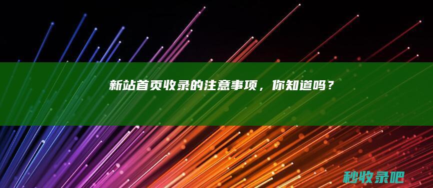 新站首页收录的注意事项，你知道吗？