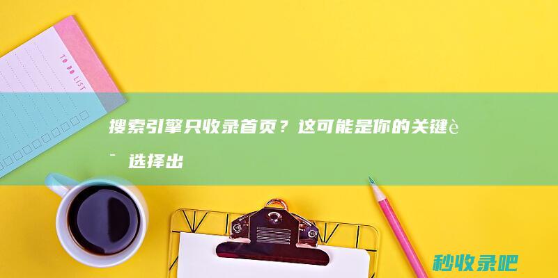 搜索引擎只收录首页？这可能是你的关键词选择出了问题！