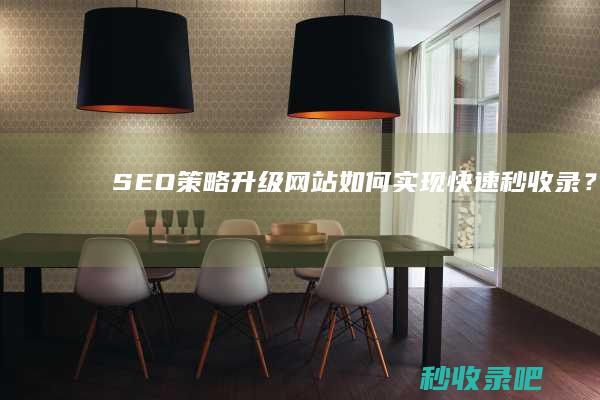 SEO策略升级：网站如何实现快速秒收录？