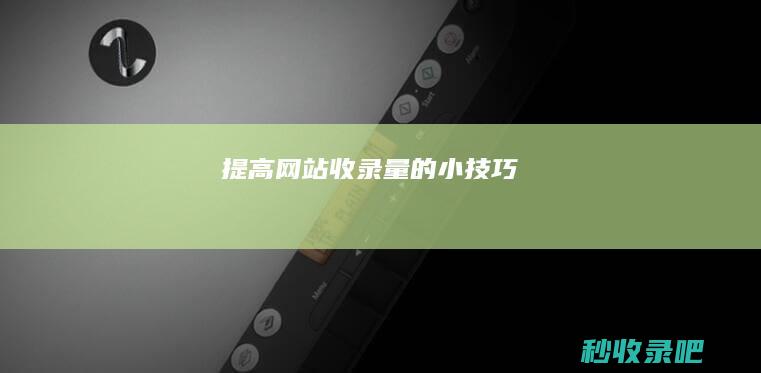 提高网站收录量的小技巧