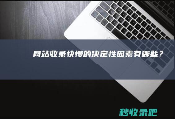 网站收录快慢的决定性因素有哪些？