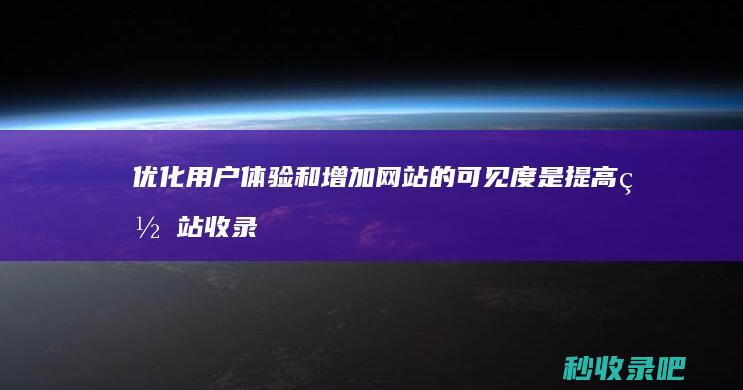 优化用户体验和增加网站的可见度是提高网站收录量的关键