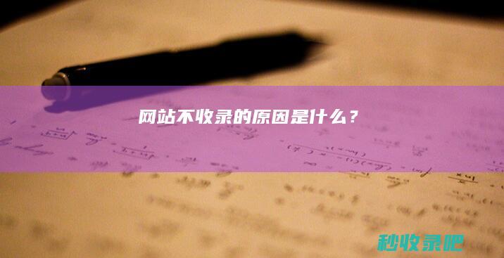 网站不收录的原因是什么？