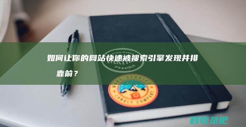 如何让你的网站快速被搜索引擎发现并排名靠前？提交收录吧！