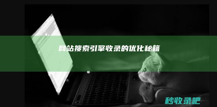 网站搜索引擎收录的优化秘籍