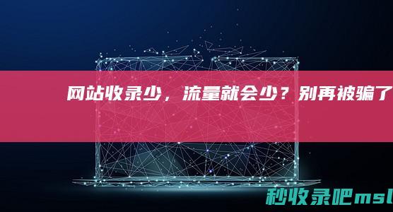 网站收录少，流量就会少？别再被骗了！