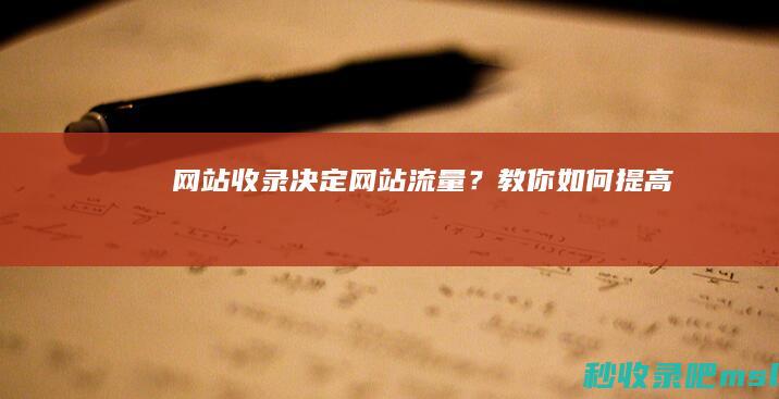 网站收录决定网站流量？教你如何提高！