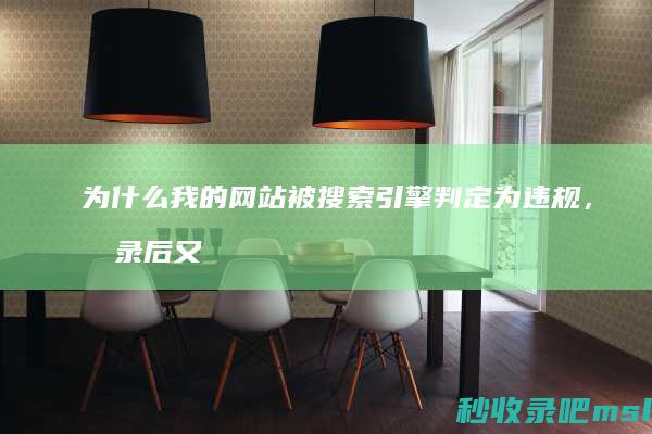 为什么我的网站被搜索引擎判定为违规，收录后又删除？