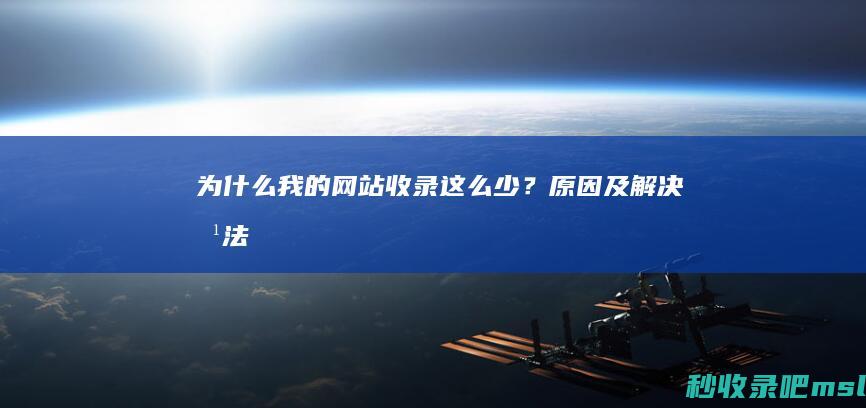 为什么我的网站收录这么少？原因及解决方法